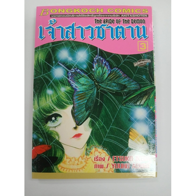 เจ้าสาวซาตาน THE BRIDE OF THE DEMON 3 **รบกวนเลื่อนดูสภาพหนังสือก่อนการสั่งซื้อ**